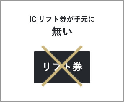 ICリフト券が手元に無い